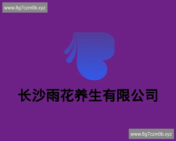 长沙雨花养生有限公司
