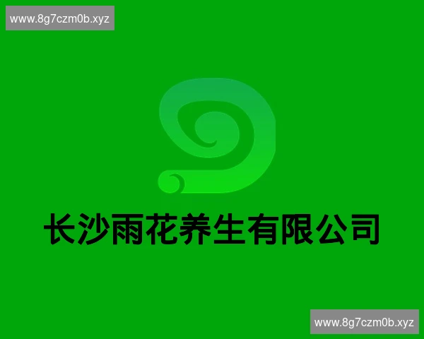 长沙雨花养生有限公司